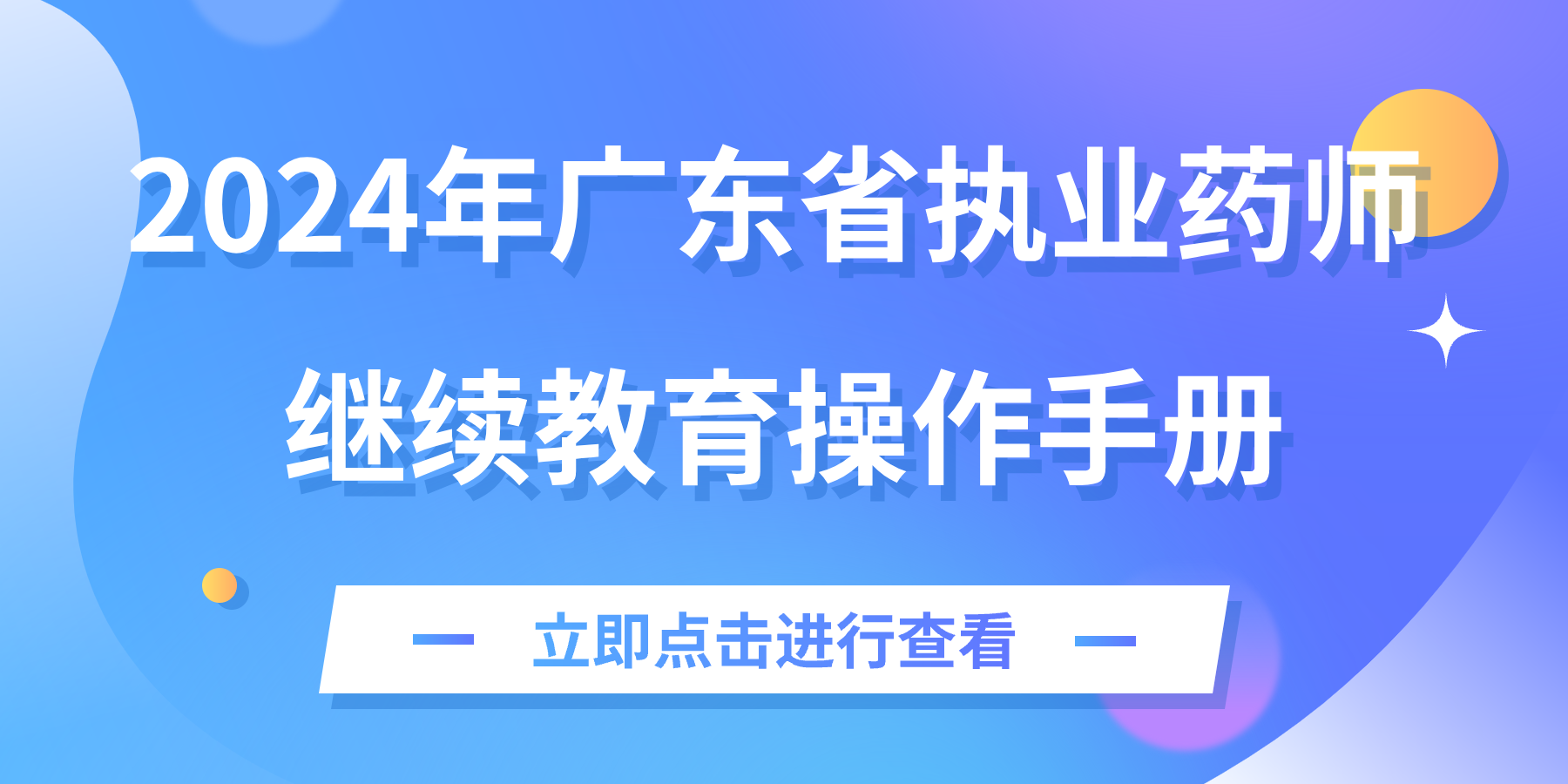 2024年广东省执业药师继续教育操作手册