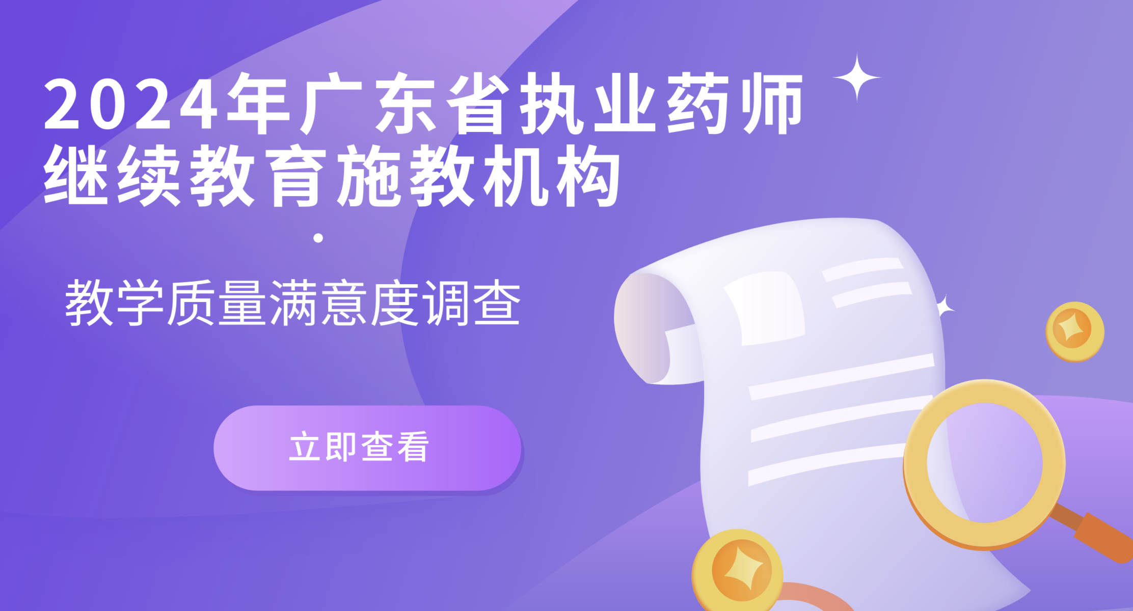 2024年广东省执业药师继续教育施教机构教学质量满意度调查